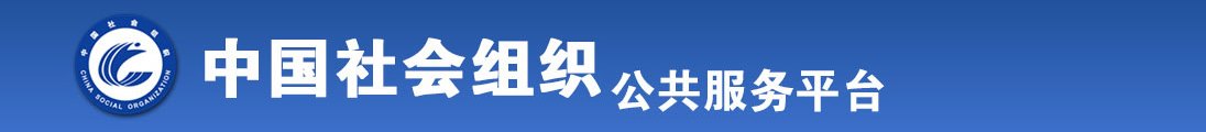 中国60岁老女人被美国男丛嘴里面，1屁眼里，逼里面同时插进去了全国社会组织信息查询